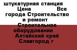 штукатурная станция PFT G4 › Цена ­ 210 000 - Все города Строительство и ремонт » Строительное оборудование   . Алтайский край,Славгород г.